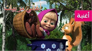 ماشا والدب - 🍒 أغاني مربيات🎵 ( يوم المربى)