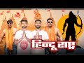 हिन्दू राष्ट्र | Hindu Rashtra Song | JAI SHREE RAM | BHAGWADHARI | SANATANI | Honey Prajapati