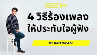 สอนร้องเพลง ตอนที่ 141 เรื่อง 4 วิธีร้องเพลงให้ประทับใจผู้ฟัง l PODCAST