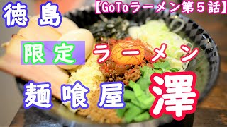 GoToラーメンシリーズ❗麺喰屋 澤【限定ラーメン】究極のまぜそば🍜台湾まぜそば🍜チャーシュー激ウマ❗It is a popular ramen shop in Japan🍜