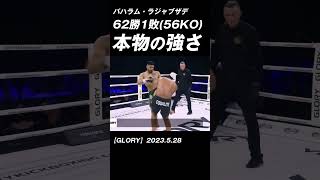 62勝1敗(56KO) バハラム・ラジャブザデ #K-1 #RISE #GLORY #ONE