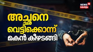 മകൻ അച്ഛനെ വെട്ടിക്കൊന്നു | Son Attacked Father at Neyyattinkara | Crime News Latest | Kerala Police