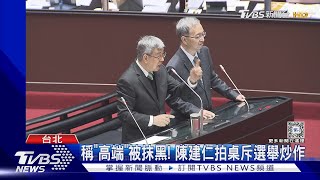 稱「高端」被抹黑! 陳建仁拍桌斥選舉炒作｜TVBS新聞 @TVBSNEWS01