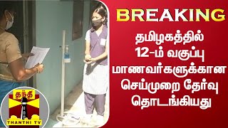 #BREAKING || தமிழகத்தில் 12-ம் வகுப்பு மாணவர்களுக்கான செய்முறை தேர்வு தொடங்கியது