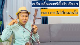 สะล้อ เครื่องดนตรีพื้นเมืองล้านนา ตอน การไล่เสียงสะล้อ