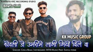 कोवली जे उमरीमे लागी गियो दिल वा 💘 (बेवफा Song 💔) Voice King Golu Bhai 😎 - Old Song Re-present - Kkc