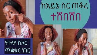 ለፊታችን ቆዳ በተለይ ከአይናችሁ ስር ለጠቆረ ለተጨማደደ// To get rid of dark under eye circle and wrinkle