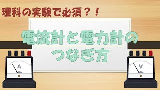 【第二種電工基礎講座】電流計と電圧計のつなぎ方