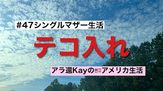 【#47シングルマザー生活】テコ入れ　アラ還Kayのアメリカ生活