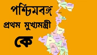 পশ্চিমবঙ্গের প্রথম মুখ্যমন্ত্রী কে || কে পশ্চিমবঙ্গের প্রথম মুখ্যমন্ত্রী