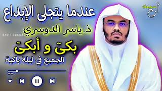 عندما يتجلى الابداع // د.ياسر الدوسري