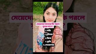 মেয়েদের সবচেয়ে কি পড়লে সুন্দর লাগে #shortvideo #melablog #love #bollywoodsongs 🥰😍🥰🥰🥰🥰😍