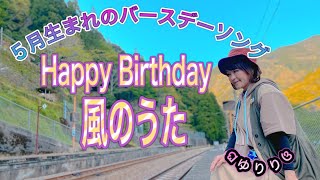 【５月の誕生日ソング】ゆりり「Happy Birthday～風のうた～Acoustic Ver.」Music Video