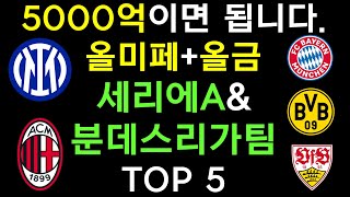 5000억 올금카+올미페 스쿼드 : 세리에A\u0026분데스리가편