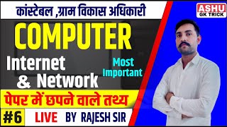 Computer VDO (gram vikas adhikari) & Rajasthan Police Constable | Internet & Network | Ashu Gk Trick