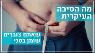 מה הסיבה העיקרית שאתם צוברים שומן בטני