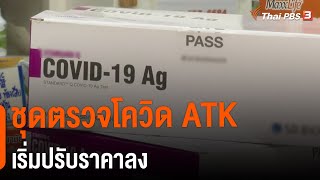 ชุดตรวจโควิด ATK เริ่มปรับราคาลง : กินอยู่รู้รอบ (11 ส.ค. 64)