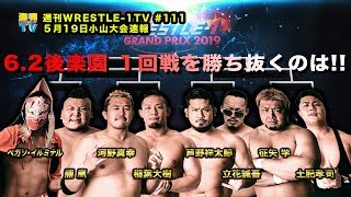 週刊WRESTLE-1 TV #111 2019.05.24