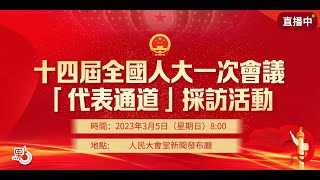 【點直播】十四屆全國人大一次會議｢代表通道｣｜3月5日