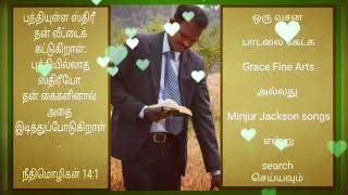 புத்தியுள்ள ஸ்திரீ தன் வீட்டை - song|M.Jackson|Grace Fine Arts