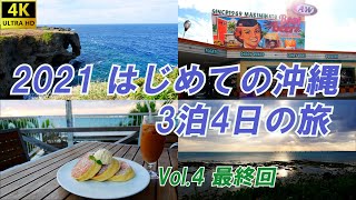 2021 はじめての沖縄 Vol.4 最終回