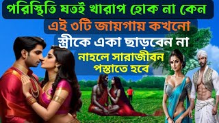 পরিস্থিতি যতই খারাপ হোক না কেন এই ৩টি জায়গায় কখনো স্ত্রীকে একা ছাড়বেন না❗হতে পারে বড় বিপদ