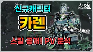 [AFK 새로운여정] 신규캐릭터 카렌 스킬 공개! PV 스킬 분석