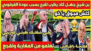 فظيحــة⛔و بن شيخ جهـَل على لقرع🇲🇦المراركة رجال😂وحنا علاش كلش مبــوق و مقرقبين ويضربـو الكوكاييـ ـن😂