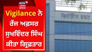 Vigilance ਨੇ ਰੇਂਜ ਅਫ਼ਸਰ ਸੁਖਵਿੰਦਰ ਸਿੰਘ ਕੀਤਾ ਗ੍ਰਿਫ਼ਤਾਰ | News18 Punjab