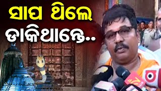 ସାପ ଥିଲେ ଡାକିଥାନ୍ତେ...| Odisha Reporter