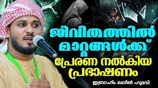 ഖലീൽ ഹുദവിയുടെ സൂപ്പർ പ്രഭാഷണം | ISLAMIC SPEECH IN MALAYALAM | KHALEEL HUDAVI 2018 RAMADAN SPEECH