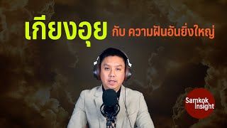 เกียงอุย กับ ฝันที่ยิ่งใหญ่ | Samkok Insight