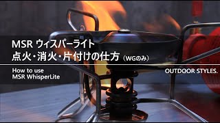 MSR ウィスパーライトの使い方（点火・消火・片付け）