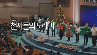 PROSKUNEO | 천사들의 노래가 | Angels We Have Heard On High | 이승윤 목사 | 성탄예배