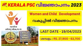 കേരള PSC Women and Child Development വകുപ്പിൽ വിജ്ഞാപനം വന്നു | ഇപ്പോള്‍ ഓണ്‍ലൈന്‍ ആയി അപേക്ഷിക്കാം