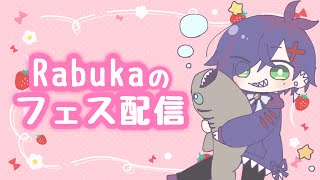 【Rabuka】あかくて、あまくて、少しすっぱい。【Splatoon3/スプラフェス】