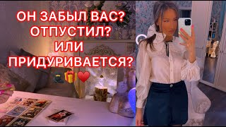 🛸ОН ЗАБЫЛ ВАС ? ОТПУСТИЛ? ИЛИ ПРИДУРИВАЕТСЯ ?