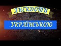 АНЕКДОТИ УКРАЇНСЬКОЮ. ЗБІРКА № 3 НАЙКРАЩИХ анекдотів по українськи. Сучасний український гумор.