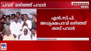 ശര്ത് പവാർ പദവിയൊഴിഞ്ഞു; ദേശീയ രാഷ്ട്രീയത്തെയും പാർട്ടിയെയും ബാധിക്കുമെന്ന് നിരീക്ഷകർ||Sharad Pawar