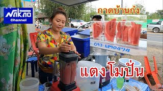 กาดบ้านก๋ง  ท่าวังผา น่าน EP 2 น้ำปั่นผลไม้ | Nakao Channel