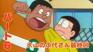 ドラえもん 最終回【ドラえもんに休日を？！】続編パート6