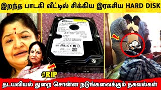 பாடகி வீட்டில் கிடைத்த Hard Disk? வெளியான மறைக்கப்பட்ட உண்மைகள்! Singer Vani Jayaram | வாணி ஜெயராம்