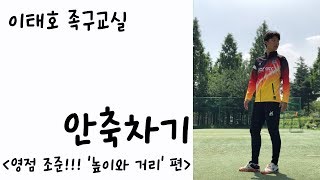 [이태호 족구교실] 안축차기 높이와 거리편_공을 붙잡고 차자!