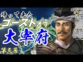 余りに順調過ぎて…【信長の野望・新生PK】｜ゴーストオブ大宰府 第三幕【少弐冬尚｜少弐家】