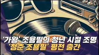 가왕 조용필의 청년 시절 조명 청춘 조용필 평전출간 (저자 홍성규 출연)