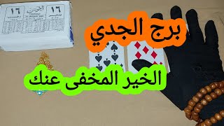 برج الجدى قراءة روحانية كشف الحقائق