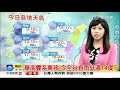 秀瑜天氣報報 華南雲系東移 今全台有雨低溫14度│中視早安氣象 20190116