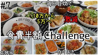 【食費半額に節約#7】月食費10万円ズボラ主婦が5万円に節約する奮闘日記/食費 外食激減/5人家族/子供3人/