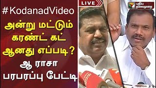 கோடநாடு வீடியோ: அன்று மட்டும் கரண்ட் கட் ஆனது எப்படி? ஆ ராசா பரபரப்பு பேட்டி #Kodanad #ARaja #EPS