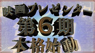 【本格始動】 第6期 映画プレゼンター